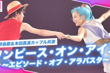 【ワンピース】宇野昌磨＆本田真凜、ルフィ＆ビビでカップル共演✨氷のステージに"麦わらの一味"が集結❄️『ONE PIECE ON ICE～エピソード・オブ・アラバスタ～』公開リハーサル