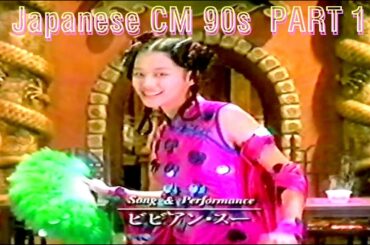 [JapaneseTV CM  90s PART1 /日本のCM90年代 パート１]