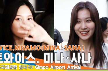 트와이스 미사모(미나·사나), 감당 할 수 없는 월클 미모 (입국)✈️TWICE 'MISAMO'(MINA·SANA) Airport Arrival 23.8.20 #Newsen