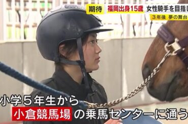 福岡出身１５歳　女性騎手を目指して　「小倉競馬場に恩返しがしたい」　３年後に夢の舞台へ　／　（2023/04/07 OA）