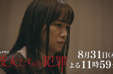 【木曜ドラマ】深川麻衣×前田敦子×石井杏奈『彼女たちの犯罪』第7話60秒PR解禁！【8月31日（木）よる11時59分】