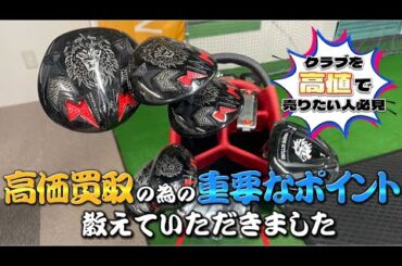 【必見】京佳のクラブをガチ査定⁉️高く売る為に大事なポイントとは…❓