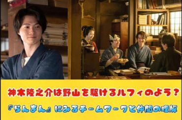 神木隆之介は野山を駆けるルフィのよう？　『らんまん』にみるチームワークと仲間の理解