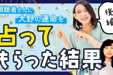 五十嵐も大爆笑！視聴者さんに大野の運勢を占ってもらった結果…【四柱推命】