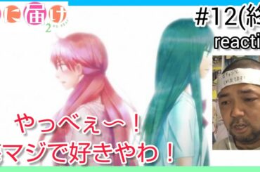 君に届け 2ND SEASON 12話 最終回 リアクション  Kimi ni Todoke:From Me to You Season2 ep12 reaction 反応 同時視聴 #君に届け