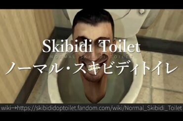 30秒でわかるSkibidi Toilet「ノーマル・スキビディトイレ」