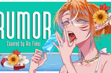 ⤕ Rumor ルーマー / Cover by Rio Fukai｜深海リオ【歌ってみた】