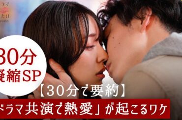 【💌忙しい人向け】キスで恋が始まる裏側。全て見せます！👀俳優たちの恋愛番組「ドラ恋」最新シーズンの見どころまとめ