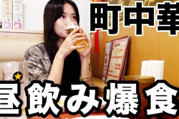 流行りの町中華でお昼から飲むの最高だな？