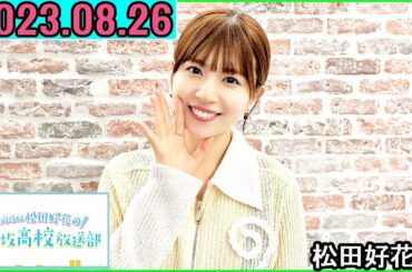 日向坂46松田好花の日向坂高校放送部2023年08月26日