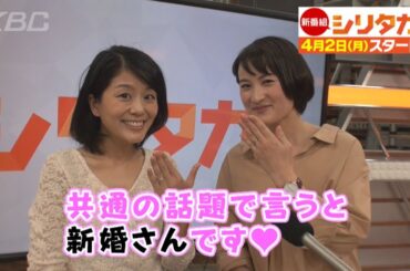 「シリタカ！」キャスターを務める２人の女性キャスターの共通点とは！？