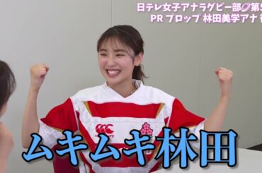 【#日テレ女子アナラグビー部 🏉】#林田美学 アナ × #笹崎里菜 ヘッドコーチ 〜後編〜