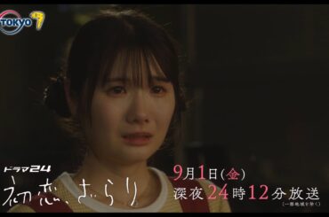 【予告】ドラマ２４　初恋、ざらり　第9話