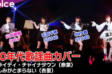 80年代歌謡曲カバー！Grils²山口綺羅×HKT48運上弘菜×STU48石田千穂×中村舞：IDOLS〜夢のシークエンス〜