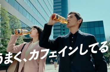 サントリー特茶カフェインＺＥＲＯ『カフェインのうまい人』篇 30秒 本木雅弘 上白石萌音 サントリーCM