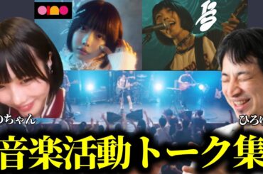 【あのちゃん×ひろゆき】アーティストとして思っていること。音楽活動トーク集8選　【質問ゼメナール　夜な夜な生配信　ano I's ゆるめるモ！‎あのちゃんねる ちゅ、多様性。電電電波】