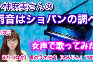 【両声類、女声】小林麻美さんの「雨音はショパンの調べ」を低音ボイスのおじさんが女声で歌ってみた【MtF、女装】