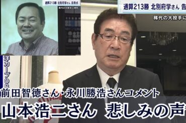 【カープOBらコメント】通算213勝　北別府さん告別式　山本浩二さん　前田智徳さん　永川勝浩さんも別れ惜しむ