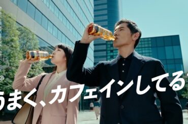 サントリー 特茶カフェインＺＥＲＯ 『カフェインのうまい人』篇 15秒 本木雅弘 上白石萌音 サントリーCM