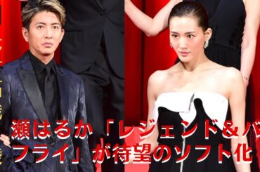 【木村拓哉×綾瀬はるか】木村拓哉×綾瀬はるか「レジェンド＆バタフライ」が待望のソフト化！豪華版に特典ディスク2枚【GH-NEWS】