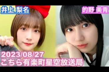 【櫻坂46】こちら有楽町星空放送局 井上梨名(4代目MC) 的野美青 2023/08/27 (ラジオ)