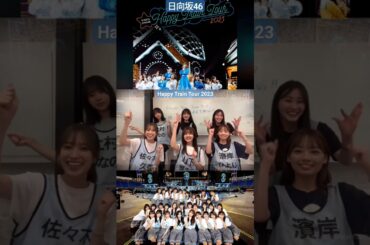 日向坂46 ツアー ライブでの掛け声 警笛コール Happy Train Tour 2023