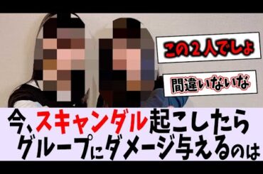 今、恋愛スキャンダル起こしたらグループに１番ダメージ与えるのは誰なの？【乃木坂46】