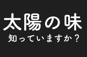 好きなんです。あの味。