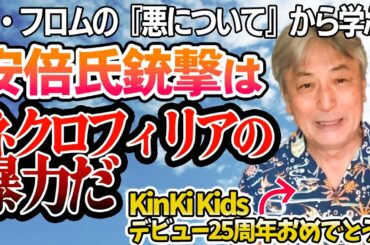 【安倍氏銃撃事件】フロム『悪について』から学ぶネクロフィリアの暴走