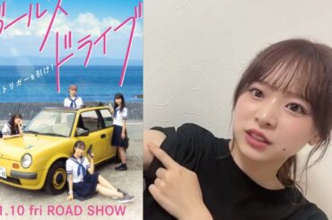 【倉野尾成美 SHOWROOM】『映画ガールズドライブについて』