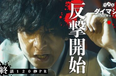 「警部補ダイマジン」最終話120秒PR　9月1日放送【毎週金曜】よる11:15～／金曜ナイトドラマ