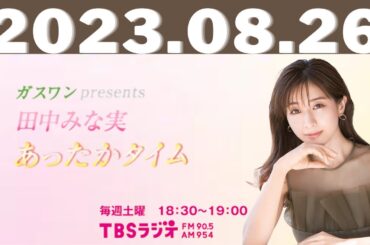 2023.08.19ガスワンプレゼンツ 田中みな実 あったかタイム  #田中みな実 #tbsradio