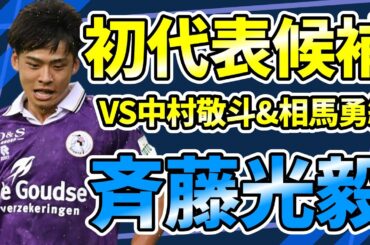 【今節2得点の斉藤光毅】初代表の可能性も！中村敬斗&相馬勇紀と争う新星のオランダ内での評価は？！