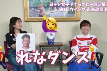 【#日テレ女子アナラグビー部 🏉】#市來玲奈 アナ × #笹崎里菜 ヘッドコーチ 〜後編〜