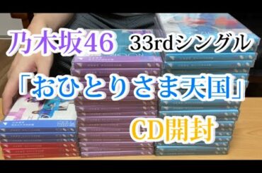 【乃木坂46】33rdシングル「おひとりさま天国」CD開封！！推しメン自引きできたのか！？