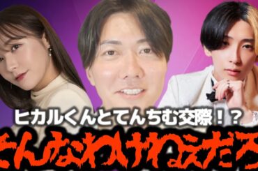 【桑田龍征】ヒカルくんとてんちむが付き合ってるわけないだろ！！桑田社長ご断言する根拠とは【ホスト 歌舞伎町 令和の虎 志願者 社長 経営者 ヒカル】