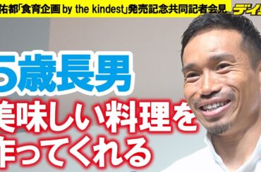 長友佑都５歳長男が作ってくれる料理「本当においしい。味わかってるんだな」　妻・平愛梨の料理のお手伝い