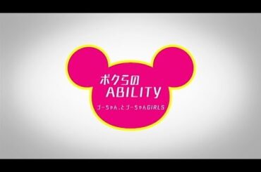 【ゴーちゃん。GIRL'STV】ボクらのABILITY