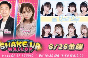 2023.8.25_SHAKE UP WALLOP 金曜日