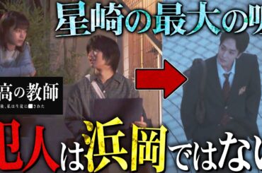 【最高の教師】7話 裏で操るのはまさかのあの2人...!!!浜岡が真犯人ではない理由を説明します。【最高の教師 1年後、私は生徒に■された】【松岡茉優】【芦田愛菜】