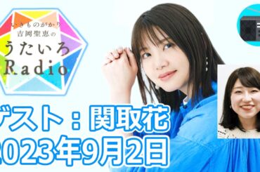 【いきものがかり】吉岡聖恵のうたいろRadio 第218回『関取花さんをゲストに迎えて Part.2⭐️』2023年9月2日【🎵コイスルオトメ】