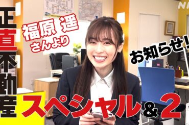 ◆速報◆福原遥さんよりお知らせ！【正直不動産スペシャル＆2】2024年1月3日～放送決定！| NHK