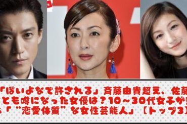 「ぽいよなで許される」斉藤由貴超え、佐藤健とも噂になった女優は？10～30代女子が選ぶ「“恋愛体質”な女性芸能人」【トップ3】