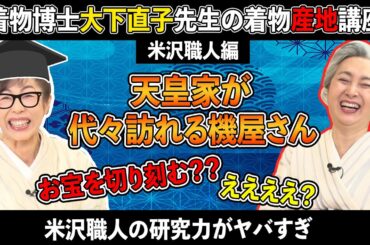 皇室が訪れる・夫婦愛が育む・藍にアレを飲ます❗❓米沢織👘の機屋に迫る❗この動画であなたも着物産地に訪れた気分になること間違いなし❗着物雑学講座【着物・講座・サト流#81】