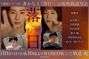 【スペシャル生配信アーカイブ】「連続ドラマＷ　湊かなえ『落日』」完成披露試写会【主演・北川景子】 【WOWOW】