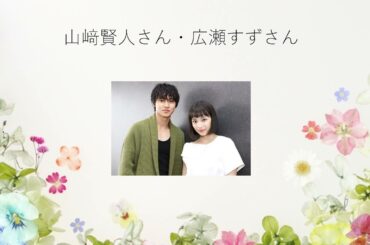 山﨑賢人さん、広瀬すずさんの相性占い　結婚の時期