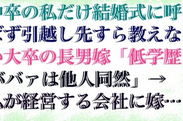 【修羅場な話】 中卒の私だけ結婚式に呼ばず引越し先すら教えない大卒の長男嫁「低学歴ババァは他人同然」→ 私が経営する会社に嫁が入社してきたので他人設定を貫いてやった結果