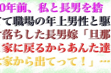 【感動する話】 10年前、私と長男を捨てて職場の年上男性と駆け落ちした長男嫁「旦那と家に戻るからあんた達は家から出てって！」私「家はもうないけど？」嫁「え？」長男と結託し、地獄を見せてやった結果