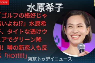 日本のニュース:水原希子 (水原希子) の最新情報に水をまく