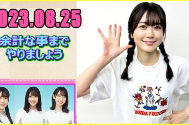 日向坂46の余計な事までやりましょう.丹生明里    2023.08.25 #152 私って本当にゲーム脳なんだなって思って